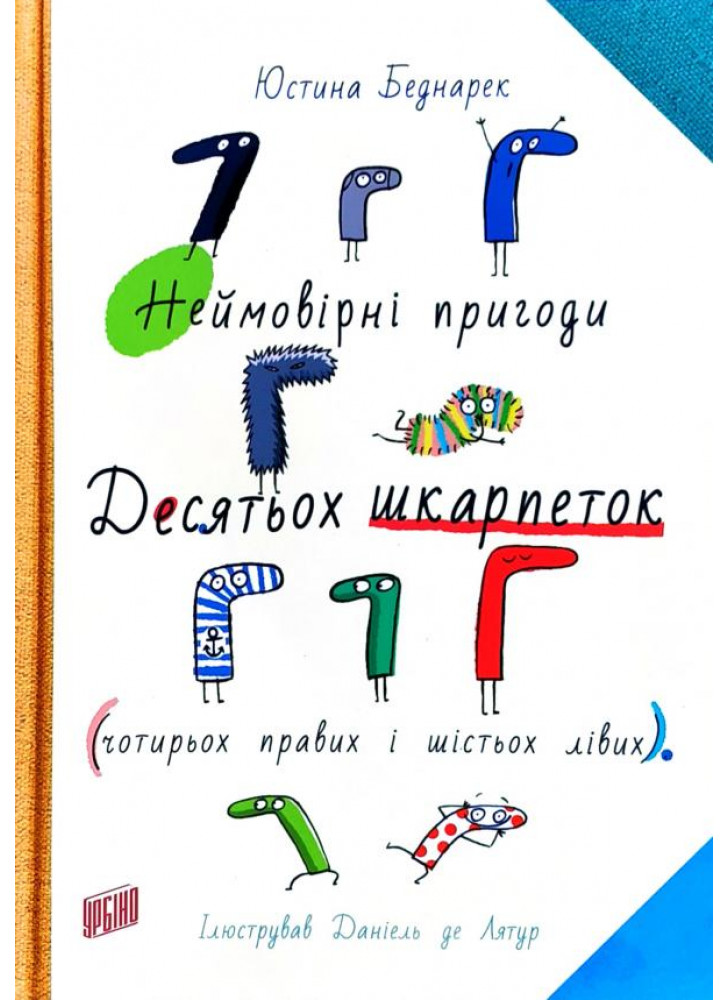 Неймовірні пригоди десятьох шкарпеток (чотирьох правих і шістьох лівих)