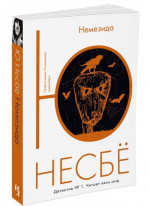 Немезида