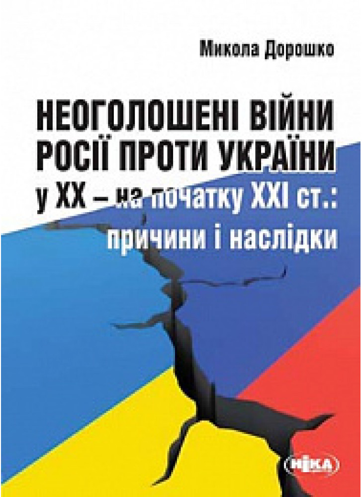 Неоголошені війни Росії проти України у ХХ – на початку ХХІ ст. Причини і наслідки