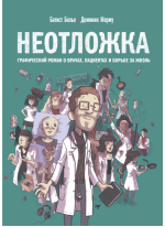 Неотложка. Графический роман о врачах, пациентах и борьбе за жизнь
