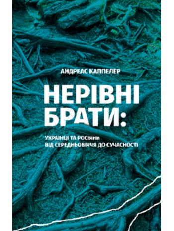 Нерівні брати. Українці та росіяни від середньовіччя до сучасності книга купить