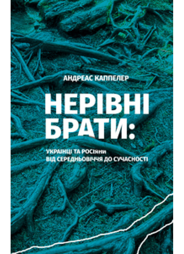 Нерівні брати. Українці та росіяни від середньовіччя до сучасності