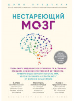 Нестареющий мозг. Глобальное медицинское открытие об истинных причинах снижения умственной активности