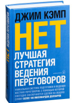 Нет. Лучшая стратегия ведения переговоров