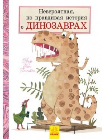 Невероятная, но правдивая история о динозаврах книга купить
