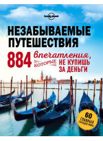 Незабываемые путешествия. 884 впечатления, которые не купишь за деньги