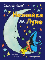 Незнайка на Луне