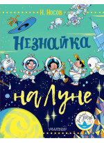 Незнайка на Луне (илл. А. Борисенко)