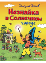 Незнайка в Солнечном городе