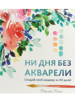 Ни дня без акварели. Создай свой шедевр за 30 дней