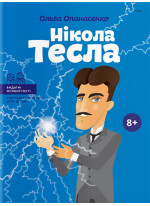 Нікола Тесла