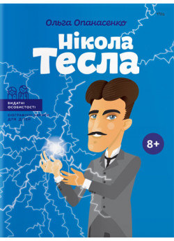 Нікола Тесла