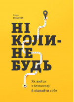 Ніколи-небудь. Як вийти з безвиході і віднайти себе (УЦЕНКА)