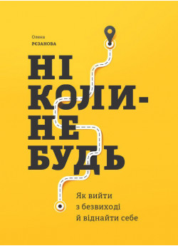 Ніколи-небудь. Як вийти з безвиході і віднайти себе (УЦІНКА)