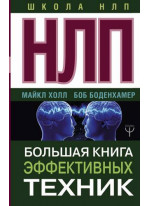 НЛП. Большая книга эффективных техник