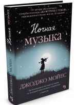 Ночная музыка