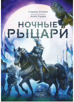 Ночные рыцари