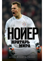 Нойер. Вратарь Мира