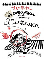 Нотатки про нашого хлопчика