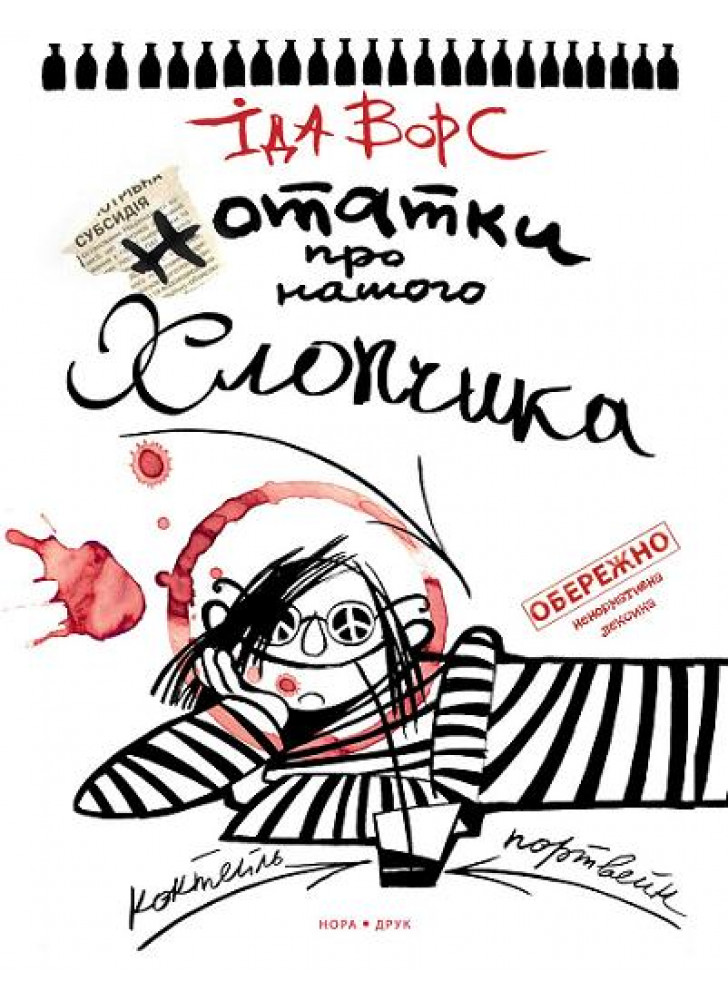 Нотатки про нашого хлопчика
