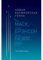 Новая космическая гонка. Как Илон Маск, Джефф Безос и Ричард Брэнсон соревнуются за первенство в космосе