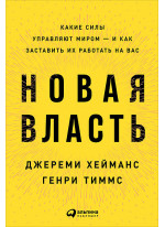 Новая власть. Какие силы управляют миром — и как заставить их работать на вас