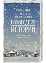 Новогодние истории. Любовь приходит к тем, кто верит в чудеса