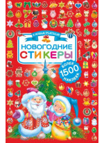 Новогодние стикеры