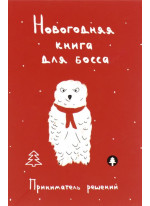 Новогодняя книга для босса. Приниматель решений