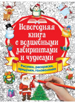Новогодняя книга с волшебными лабиринтами и чудесами