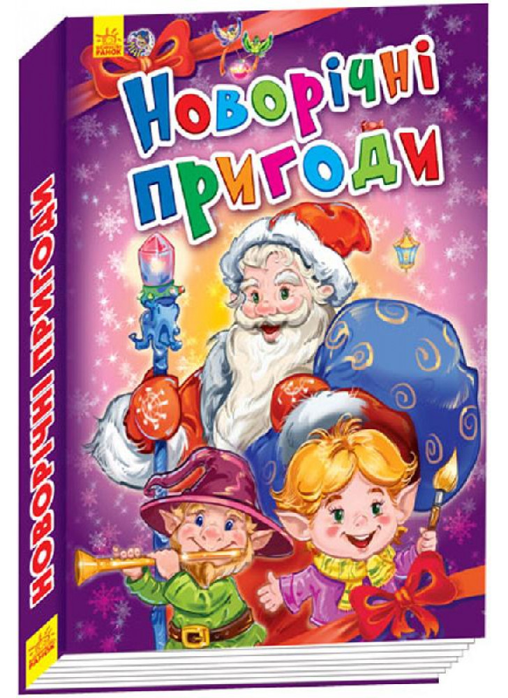 Новорічні історії. Новорічні пригоди
