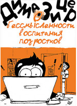 О бессмысленности воспитания подростков