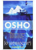 О личности. Книга эго