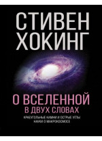 О Вселенной в двух словах