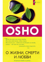 О жизни, смерти и любви. И пролился дождь из цветов