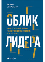 Облик лидера. Недостающее звено между способностями и успехом