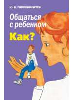 Общаться с ребенком. Как?