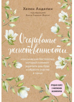 Очарование женственности