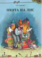 Охота на лис
