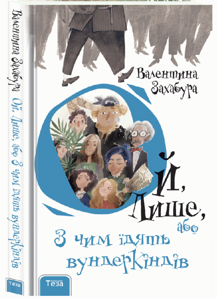 Ой, Лише, або з чим їдять вундеркіндів