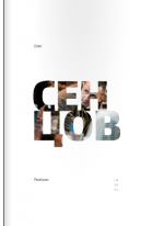 Олег Cенцов. Рассказы