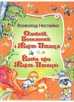 Олексій, Веселисик і Жарт-птиця
