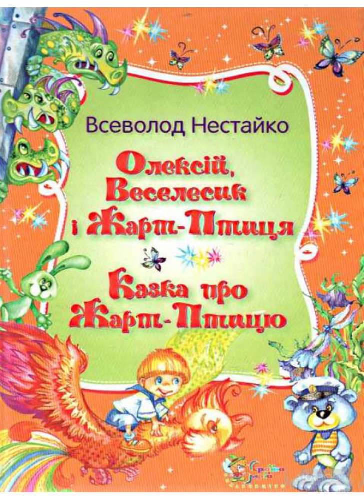 Олексій, Веселисик і Жарт-птиця
