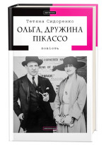 Ольга, дружина Пікассо