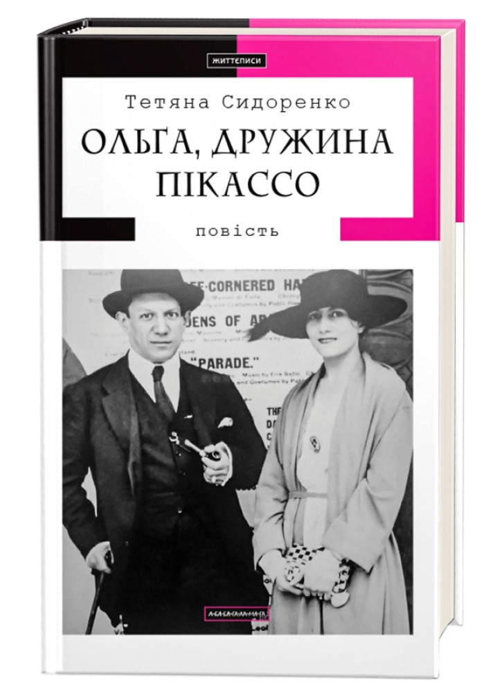 Ольга, дружина Пікассо