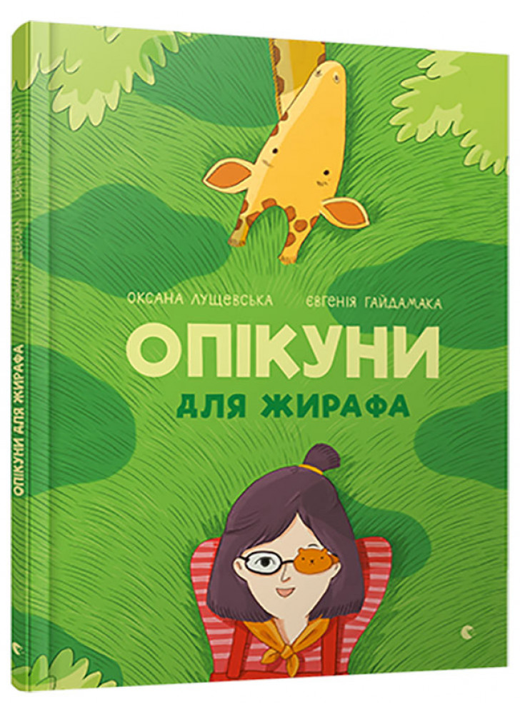 Опікуни для жирафа