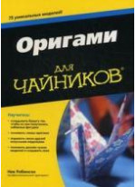 Оригами для чайников