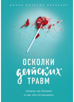 Осколки детских травм. Почему мы болеем и как это остановить