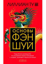 Основы фэн-шуй. Подробное руководство по улучшению ваших отношений с людьми, здоровья