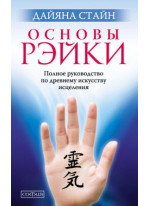 Основы Рэйки. Полное руководство по древнему искусству исцеления